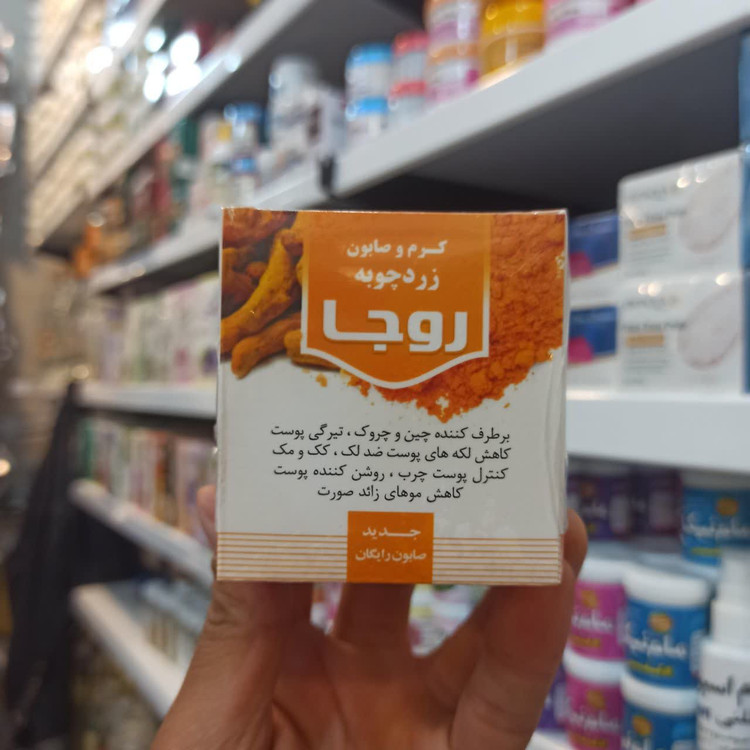 کرم و صابون زردچوبه روجا - محصولی گیاهی برای مراقبت از پوست