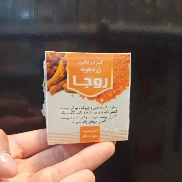 کرم و صابون زردچوبه روجا - محصولی گیاهی برای مراقبت از پوست