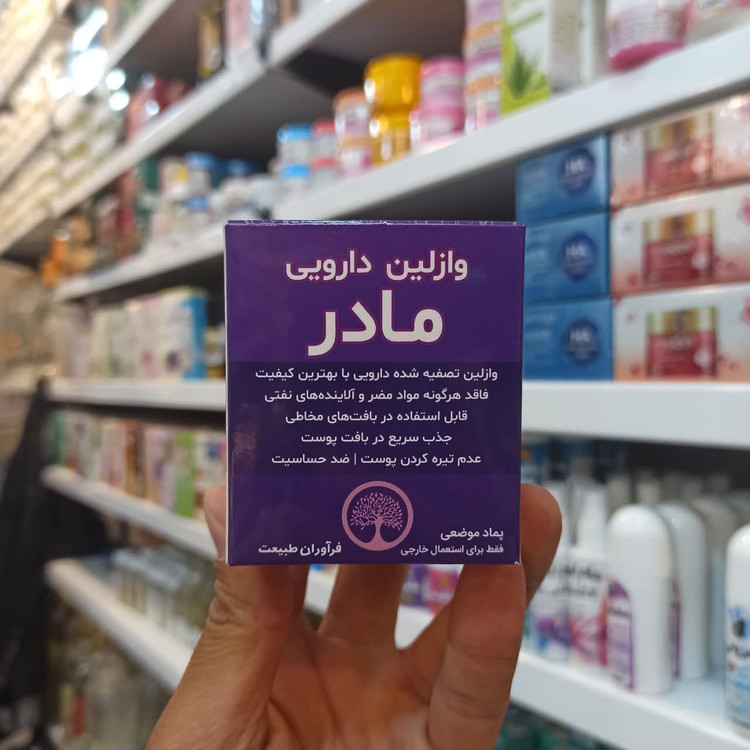 وازلین دارویی مادر - مرطوب کننده و محافظ پوست