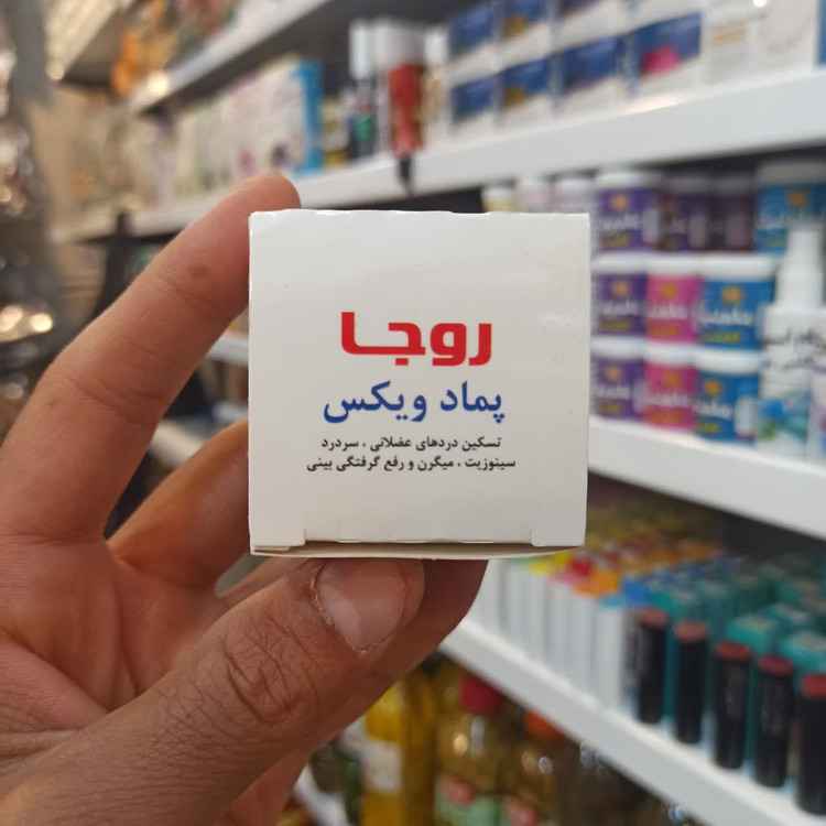پماد ویکس روجا - مناسب برای تسکین دردهای عضلانی، سردرد و گرفتگی بینی