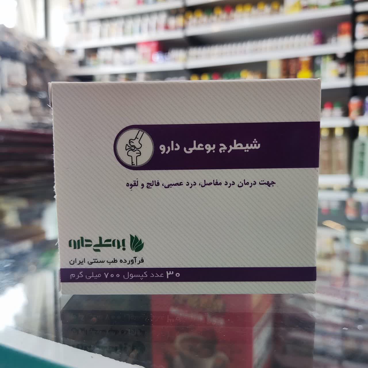 کپسول شیطرج بوعلی دارو | عطاری آقای صادقی