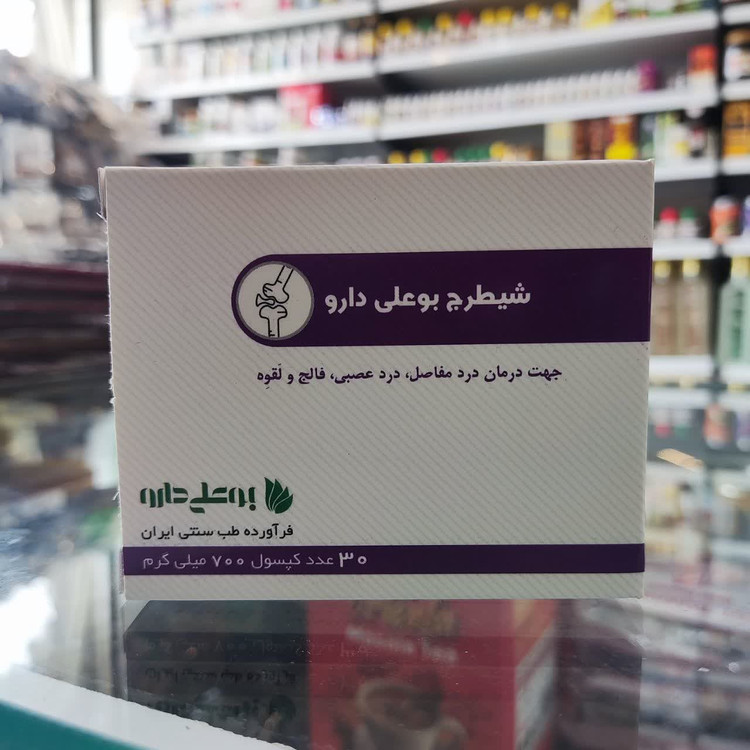 کپسول شیطرج بوعلی دارو | عطاری آقای صادقی