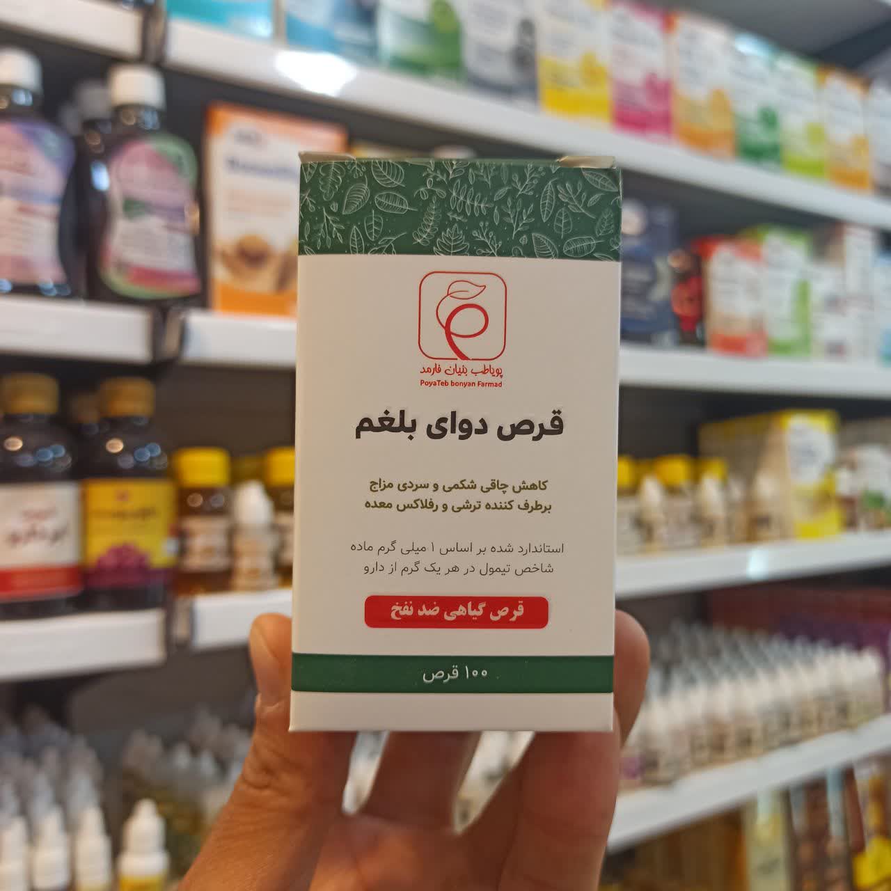 قرص دوای بلغم پویاطب -  گیاهی ضد نفخ حاوی مصطکی و صعتر 100 عددی