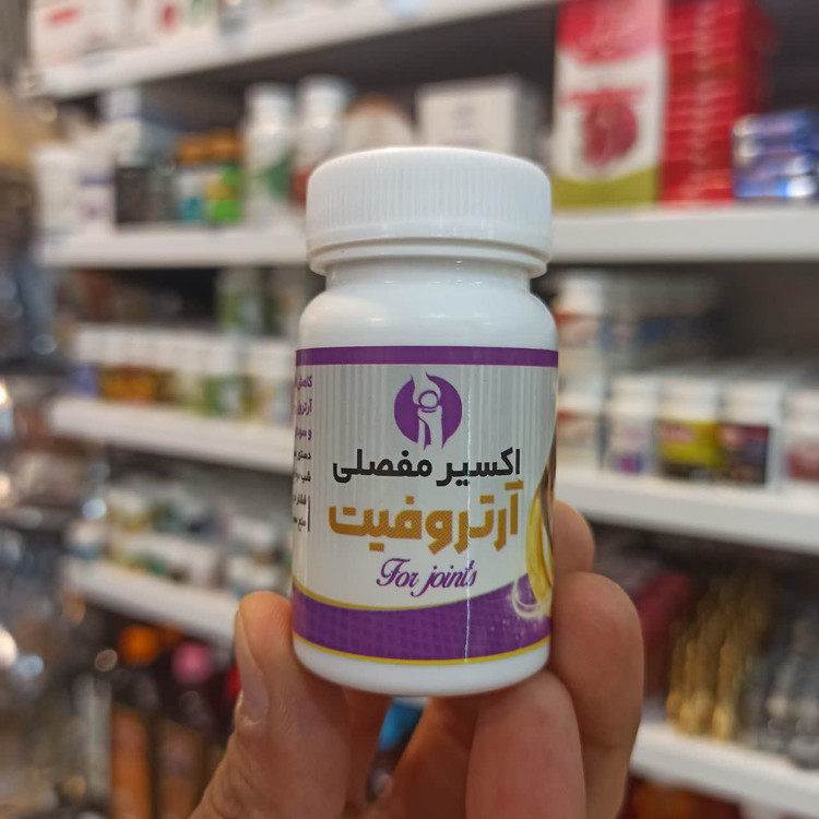 اکسیر مفصلی آرتروفیت (Arthrofit) - مکمل مخصوص مفاصل